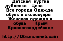 Детская  куртка-дубленка › Цена ­ 850 - Все города Одежда, обувь и аксессуары » Женская одежда и обувь   . Крым,Красногвардейское